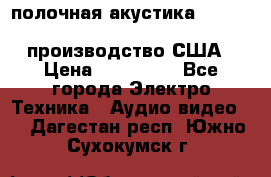 полочная акустика Merlin TSM Mxe cardas, производство США › Цена ­ 145 000 - Все города Электро-Техника » Аудио-видео   . Дагестан респ.,Южно-Сухокумск г.